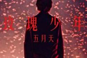 玫瑰少年钢琴谱 五月天《玫瑰少年》五线谱
