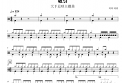 吸引架子鼓谱 天下足球主题曲-吸引鼓谱+无鼓伴奏