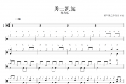勇士凯旋鼓谱 纯音乐-勇士凯旋架子鼓谱