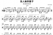没人给你面子架子鼓谱 扭曲的机器-没人给你面子鼓谱