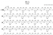 李白鼓谱 李荣浩-李白爵士鼓谱