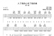 入了我的心丢了我的魂吉他谱 贺一航-入了我的心丢了我的魂六线谱
