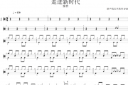 走进新时代鼓谱 张营《走进新时代》架子鼓谱