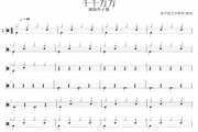 千千万万架子鼓 深海鱼子酱-千千万万(简化版)鼓谱