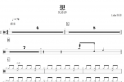 想鼓谱 朱添泽《想》架子鼓谱+动态鼓谱