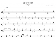 笑看风云鼓谱 亮声open-笑看风云架子鼓谱