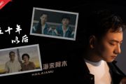 五十年以后钢琴谱 海来阿木《五十年以后》五线谱