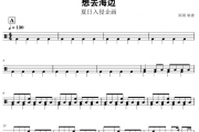 想去海边架子鼓谱 夏日入侵企画-想去海边鼓谱