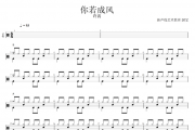 你若成风鼓谱 许嵩《你若成风》架子鼓谱