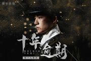 十年逾期吉他谱 零一九零贰-十年逾期六线谱C调