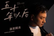海来阿木-五十年以后吉他弹唱谱