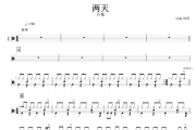 两天鼓谱 许巍《两天》架子鼓谱+动态鼓谱
