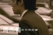 反方向的钟鼓谱 周杰伦-反方向的钟架子鼓谱
