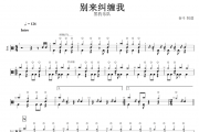 别来纠缠我架子鼓谱 黑豹乐队-别来纠缠我鼓谱