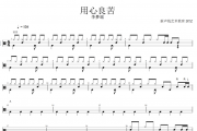 李梦瑶《用心良苦》架子鼓谱爵士鼓曲谱