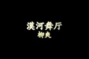 漠河舞厅鼓谱 柳爽-漠河舞厅(2级)架子鼓谱