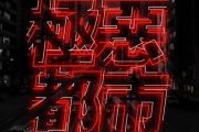 极恶都市鼓谱 夏日入侵企画-极恶都市（原版）架子鼓谱