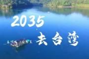 2035去台湾鼓谱 庞惠晨 -2035去台湾 (童声版)架子鼓谱