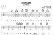 当我娶过她吉他谱 莫叫姐姐-当我娶过她六线谱C调