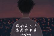 城南花已开钢琴谱 三亩地-城南花已开五线谱C调简易版
