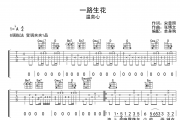 一路生花吉他谱 温奕心《一路生花》G调指法六线谱