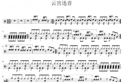 云宫迅音架子鼓谱 许镜清-云宫迅音鼓谱