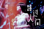 路过人间简谱 郁可唯-路过人间简谱钢琴谱