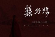 囍与悲吉他谱 三楠-囍与悲六线谱C调编配