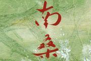 南桑吉他谱 叶里《南桑》六线谱C调
