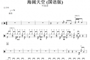 海阔天空 鼓谱 叶炫清-海阔天空 (国语版)架子鼓谱