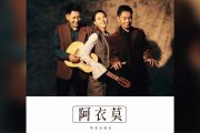 阿衣莫六线谱 阿吉太组合-阿衣莫吉他谱