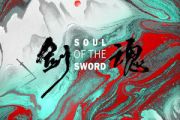剑魂吉他谱 汪苏泷-剑魂六线谱C调
