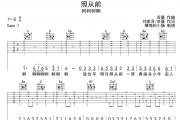 照从前吉他谱 柯柯柯啊-照从前六线谱G调