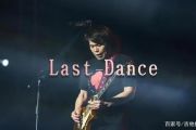 Last Dance鼓谱 伍佰-Last Dance（精扒）架子鼓谱