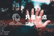只差一点吉他谱 伊格赛听&焦七七-只差一点六线谱C调