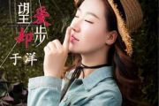 于洋《望爱却步》吉他谱六线谱C调