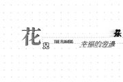 花儿乐队《静止》架子鼓谱爵士鼓曲谱