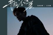 年轻不懂爱吉他谱 飞鱼出听-年轻不懂爱六线谱C调