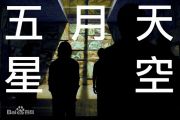 五月天《星空》架子鼓谱爵士鼓曲谱