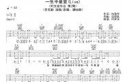 一生中最爱吉他谱 李克勤《一生中最爱》六线谱