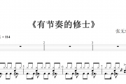 有节奏的修士鼓谱 音乐钥匙-有节奏的修士（比赛曲目）架子鼓谱