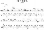 望月想爱人鼓谱 洪荣宏《望月想爱人》架子鼓谱
