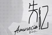 失忆吉他谱 吕口口-失忆(正式版)六线谱C调编配