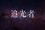 追光者鼓谱 音乐钥匙-追光者架子鼓谱