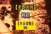 大头皮鞋鼓谱 韩晓-大头皮鞋架子鼓谱