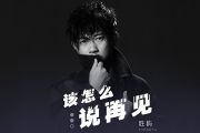 该怎么说再见吉他谱 胜屿-该怎么说再见六线谱C调