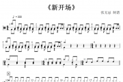新开场曲鼓谱 音乐钥匙-新开场曲架子鼓谱