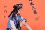 靖远之恋吉他谱 刘艺雯-靖远之恋六线谱C调