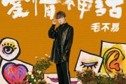 爱情神话吉他谱 毛不易-爱情神话六线谱C调
