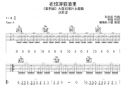 在惊涛骇浪里吉他谱 汪苏泷-在惊涛骇浪里六线谱